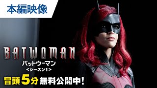 【無料冒頭5分映像】日本初上陸「BATWOMAN/バットウーマン＜シーズン１＞」8.9 DVDリリース\u0026デジタル配信開始 / 10.14ブルーレイリリース