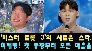 ‘미스터 트롯 3’의 새로운 스타, 최재명! 첫 등장부터 모든 마음을 사로잡은 이유는?