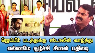 seeman latest speech abt suriya jai bhim movie wishes cm mk stalin ntk