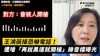 王鴻薇接恐嚇電話！遭嗆「再說黑道就開槍」錄音檔曝光｜小編特搜｜NOWnews