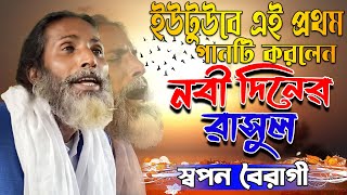 স্বপন বৈরাগীর কন্ঠে নতুন গান | Nobi Dinero Rasul | নবী দিনেরো রাসুল | Sopon Boiragi | মদন মাস্তান