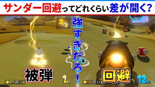 サンダー回避したらどれくらい差がつく？比較してみた！マリオカート8DX