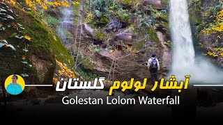 آبشار لولوم / lolom waterfall / this is iran ,travel guides iran