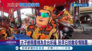 沒看過這麼蝦趴的神明! 三太子搭乘\