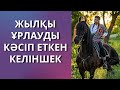 ҰРЫ КЕЛІНШЕК ауыл ақсақалына ӨЗ ҚҰПИЯСЫН АШТЫ. Аудиокітап. Казакша аудиокитап.