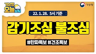 [오늘날씨] 감기조심, 불조심. 한파특보와 건조특보 확인하세요. 1월 28일 5시 기준