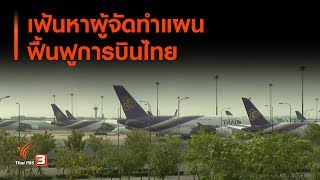 เฟ้นหาผู้จัดทำแผนฟื้นฟูการบินไทย (21 พ.ค. 63)