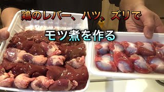 レバー苦手な人も大丈夫！？ 鶏モツ煮を作る。