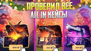 ПРОВЕРКА ВСЕХ ALL IN КЕЙСОВ НА СКИН БОКС! SKIN BOX ЭТО САМЫЙ ЭПИЧНЫЙ КОМБЕК СО 100 РУБЛЕЙ!