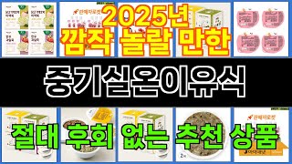 2025년 중기실온이유식 트렌드를 선도하는 인기 제품 TOP 10