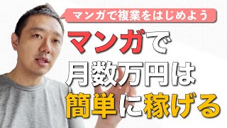 マンガで複業を！マンガ家として毎月収入を稼ぐ方法