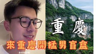 來重慶開猛男盲盒，他說自己有八塊腹肌😤😤 BL tiktok video #bl #tiktok #bltiktok #blshorts #boylove #gay