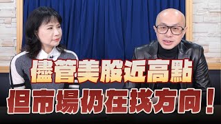 '25.02.13【豐富│財經起床號】黃詣庭談「儘管美股近高點，但市場仍在找方向！」