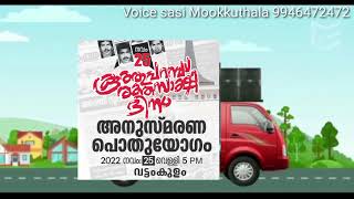 കൂത്തുപറമ്പ് രക്തസാക്ഷി അനുസ്മരണം, Voice, Sasi Mookkuthala, 9946472472