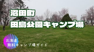 沼田町 田島公園キャンプ場／北海道無料キャンプ場ガイド