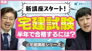 【新講座スタート】宅建試験に半年で合格するには？