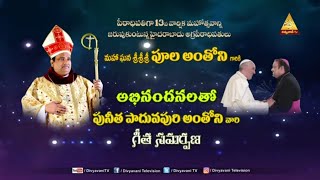 PUNEETHA PADUVAPURI ANTHONY PAATA | ARCHBISHOP POOLA ANTHONY | FR PRASANTH | DIVYAVANI TV