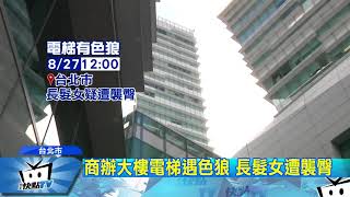 20170829中天新聞「你幹嘛」搭電梯遭襲臀　長髮OL怒揪色狼