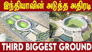 இந்தியா வின் அடுத்த அதிரடி  - India's Second Largest Ground | #Nettv4u