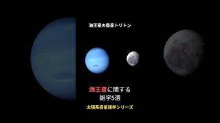 太陽系惑星シリーズNO.8 海王星に関する雑学5選 #海王星 #宇宙 #雑学