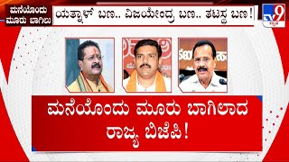 Dissidence In Karnataka BJP: ಬಿಜೆಪಿಯ ಬಣಗಳ ಸಂಖ್ಯೆ ಹೆಚ್ಚಾಗುತ್ತಿದೆ