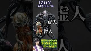 【#TGS2024】大人気ガチャガチャが超本格アクションゲームに！？【#IZON】#TGS #東京ゲームショウ #TGSCL #CSP #PR #Shorts #紡ギ箱 #ガチャガチャ