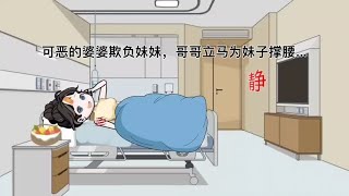 可恶的婆婆欺负妹妹，哥哥火速赶往去给妹妹撑腰……