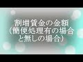 割増賃金の計算方法（端数処理）月平均所定労働時間の端数処理のルールは？時間単価、割増単価の端数処理の方法は？労働基準法施行規則第19条、昭和63年3月14日基発第150号