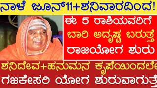 ನಾಳೆ ಬಹಳ ವಿಶೇಷ ಶನಿವಾರದಿಂದ 5 ರಾಶಿಯವರಿಗೆ ಶನಿದೇವ+ಆಂಜನೇಯನ ಆಶೀರ್ವಾದದಿಂದ ಗಜಕೇಸರಿ ಯೋಗ #dtvkarnataka