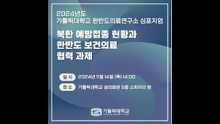 가톨릭대학교 한반도의료연구소 제5차 심포지엄 《북한 예방접종 현황과 한반도 보건의료 협력과제》