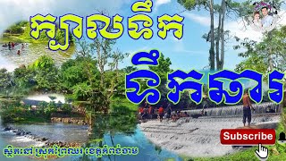 រម្មណីយដ្ឋាន ទឹកឆារ ក្បាលទឹក  ស្រុកព្រៃឈរ ខេត្តកំពង់ចាម