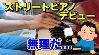 【独学ピアノ】ストリートピアノデビューしたけど無理だった...