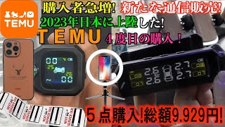 今話題の海外通販サイトのTEMUで４回目の気になる物を購入！紹介&使ってみた！