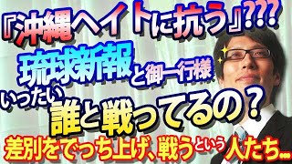 「沖縄ヘイトに抗う」？？？琉球新報とその仲間たちは、誰と戦っているの？？存在しない差別を創り上げ、戦う人たちの実態｜竹田恒泰チャンネル2