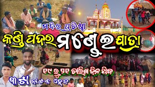 କଣ୍ଡି ପଦର ମଣ୍ଡେଇ ଯାତ୍ରା ୧୯ ରୁ ୨୧ ତାରିଖ ଦିନ ଥିବ || ୩ ଟା ନାଟକ ହେବ || ମନ୍ଦିର ପ୍ରତିଷ୍ଠା ୨୦୨୫