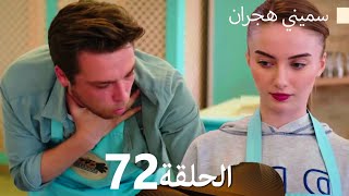 سميني هجران الحلقة 72 (Arabic Dubbed)