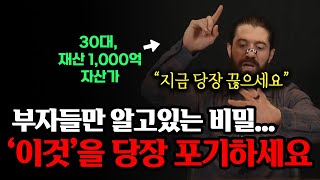 성공하고 싶다면 '이 것'부터 포기하라.｜알렉스 홀모지｜부자들의 시간관리법