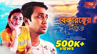 বেকারত্বের সৌরভ | Shawon | Tania Brishty | Bekarotter Shourov | Bangla New Natok 2022