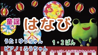 【童謡】はなび　1番2番　うた：ゆうちゃん　ピアノ伴奏：ふうちゃん　ちょっぴんくらぶどれみ⑫で作った手作り花火とともに♪