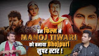 इस फिल्म ने Manoj Tiwari को बनाया Bhojpuri सुपर स्टार ! | Mohsin Khan | MK Talks | Bhojpuri Cinema