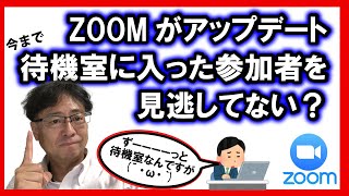 Zoomの使い方 待機室への入室者を見落とさないポップアップ