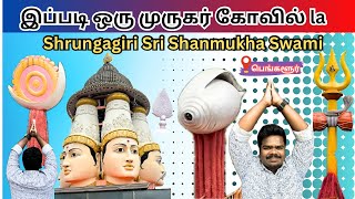 பெங்களூரில் உள்ள பிரம்மாண்டமான முருகர் கோவில் Biggest Murugan Temple in Bangalore