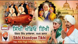 Sikhi Khandiyon Tikhi | Kikar Singh Dalewala,Raman Brar | Latest Devotional Songs |