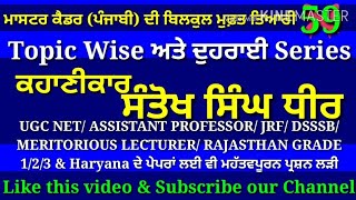 Santokh Singh Dheer, ਸੰਤੋਖ ਸਿੰਘ ਧੀਰ- Master Cadre Punjabi, Ugc Net Punjabi, UgcNet Mock Test Punjabi