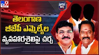 Political Mirchi : తెలంగాణ బీజేపీ ఎమ్మెల్యేల వ్యవహారశైలిపై చర్చ | TS Politics - TV9