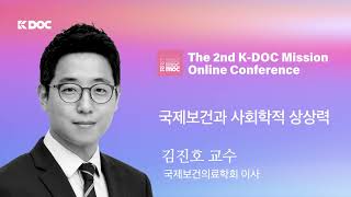 제2회 케이닥 온라인미션컨퍼런스 - 국제보건과 사회학적 상상력 - 김진호 교수