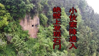 深山岩壁发现方形石门，小伙索降进入，揭开它的神秘面纱【户外行军蚁Explore adventure】