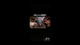 【抖音Tiktok】B11合唱團-太陽(cover by 邱振哲)