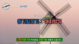 [기본기][동기발전기 5강] 동기발전기의 여자방식