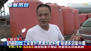 【TVBS】工安意外！男清洗肥料槽　吸過多沼氣中毒